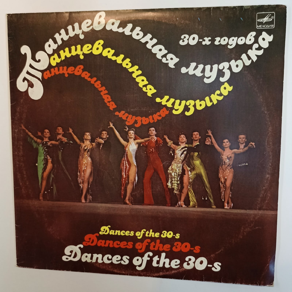 Dances of the 30sТанцевальная музыка 30-ых годов(Рио-Рита и т.д.)
