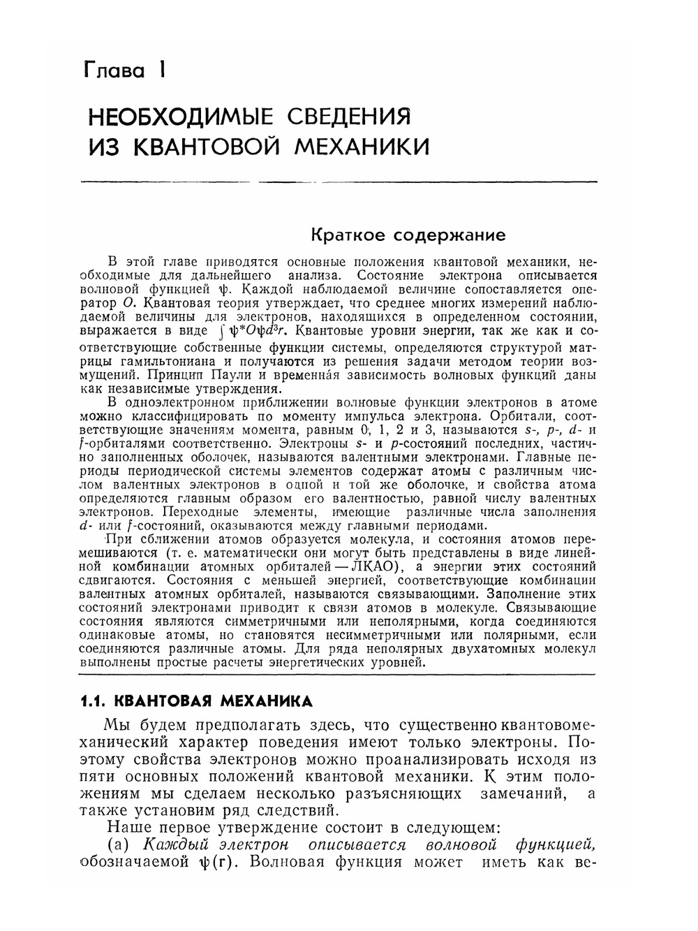 Электронная структура и свойства твердых тел. Том 1 | У. Харрисон