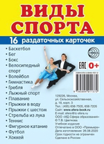 Карточки развивающие "Супер. Виды спорта", 16 картинок с текстом 63х87мм (Сфера)