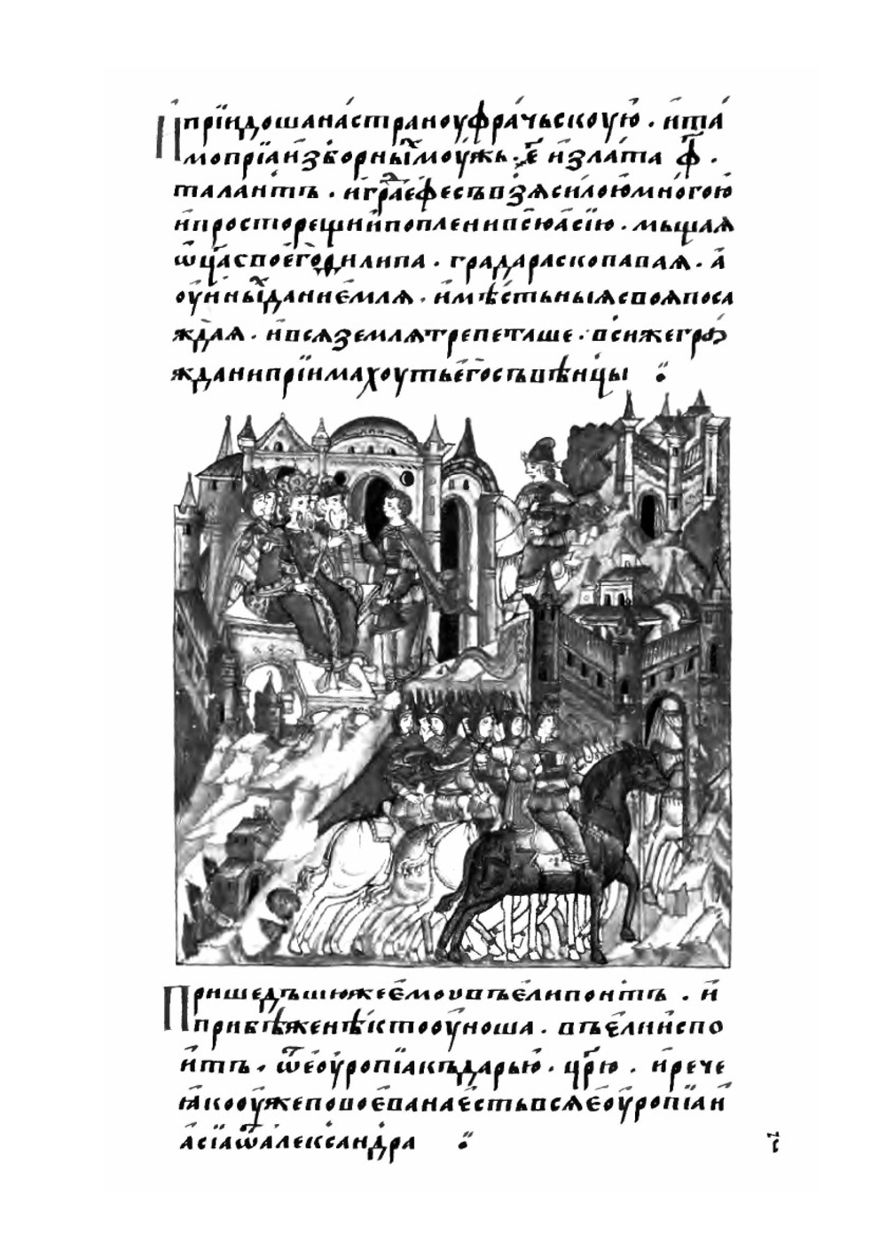 Лицевой летописный свод Ивана Грозного Александр Македонский. Книга 6 | Коллектив авторов