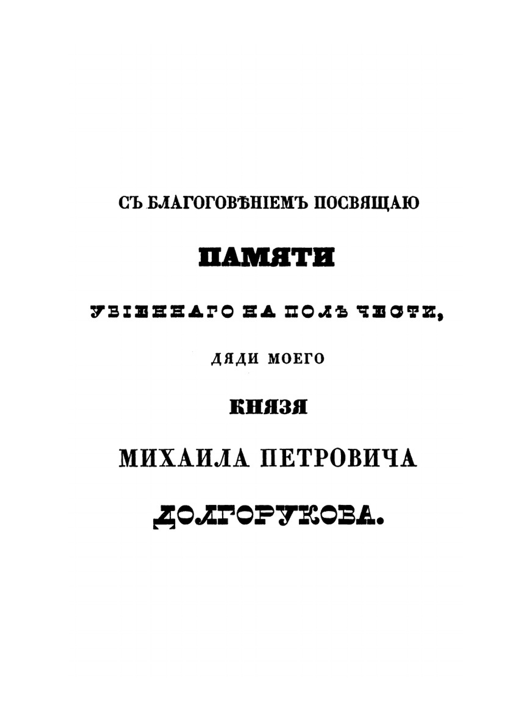 Сказания о роде князей Долгоруковых | Петр Долгоруков