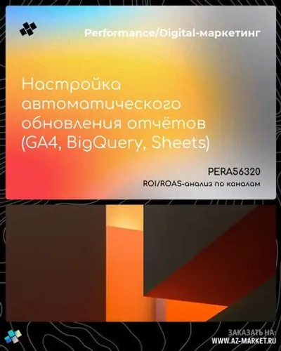 Настройка автоматического обновления отчётов (GA4, BigQuery, Sheets)