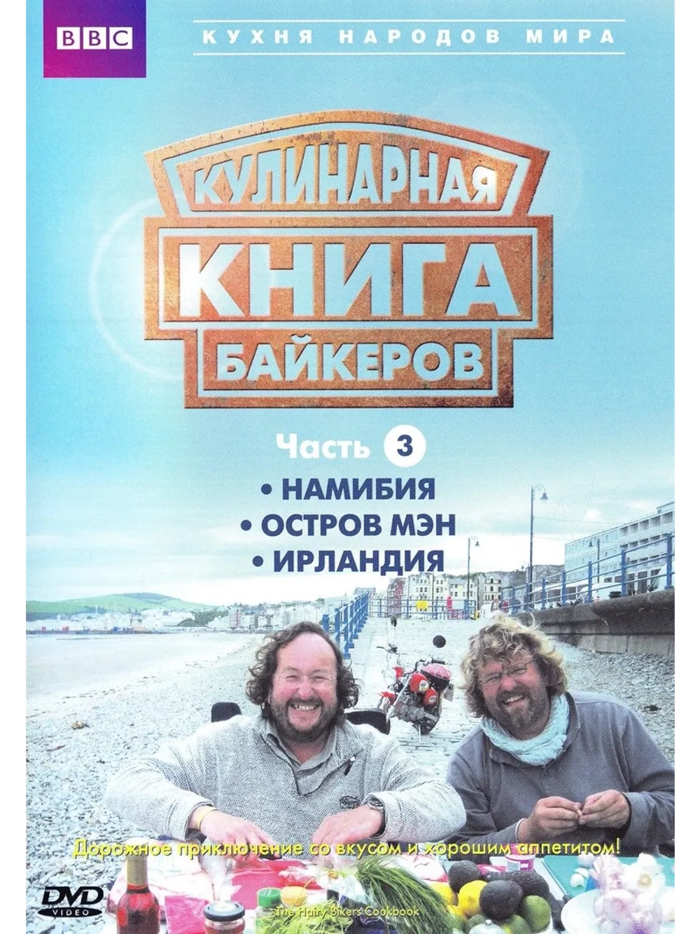 Кулинарная книга байкеров, часть 3 (2009) (DVD-R)
