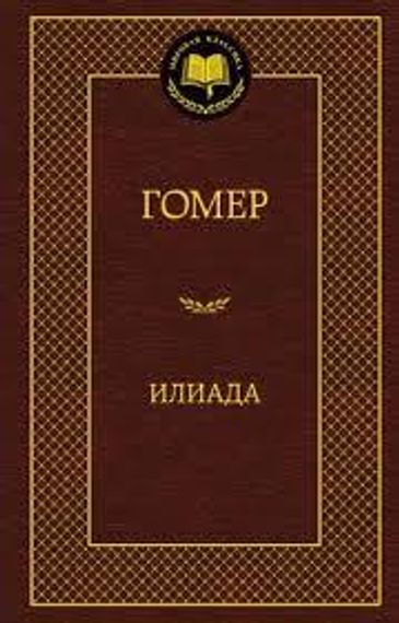 Илиада