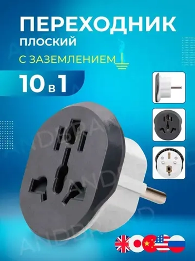 Переходник с китайской вилки универсальный на евровилку, сетевой адаптер на евро розетку