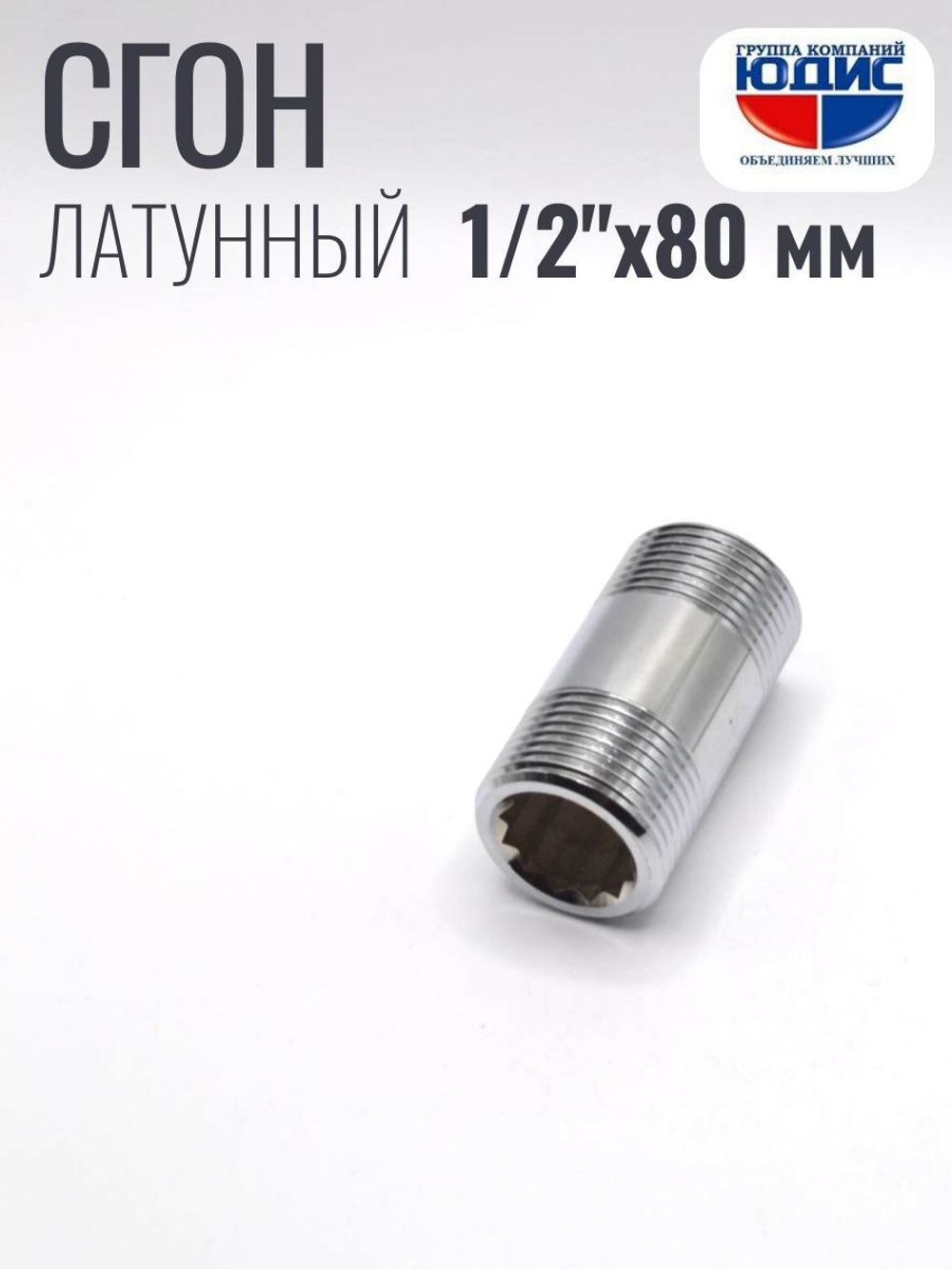 Бочонок  ViEiR   (ХРОМ)  1/2 х 80мм.  (160/5шт)