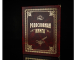 Родословная книга "Вишневая" арт.РК741