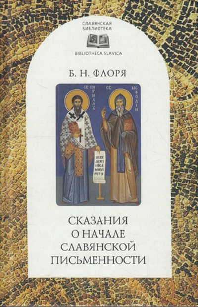 Сказания о начале славянской письменности