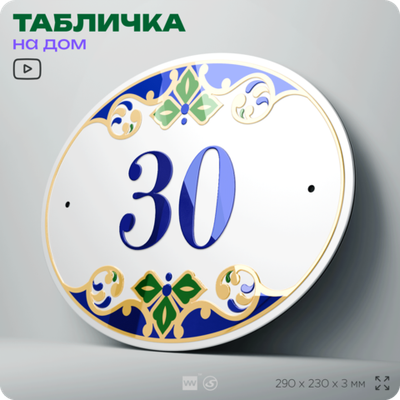 Адресная табличка с номером дома 30, на фасад и забор, на дверь, овальная в средиземноморском стиле, 29х23 см, Айдентика Технолоджи