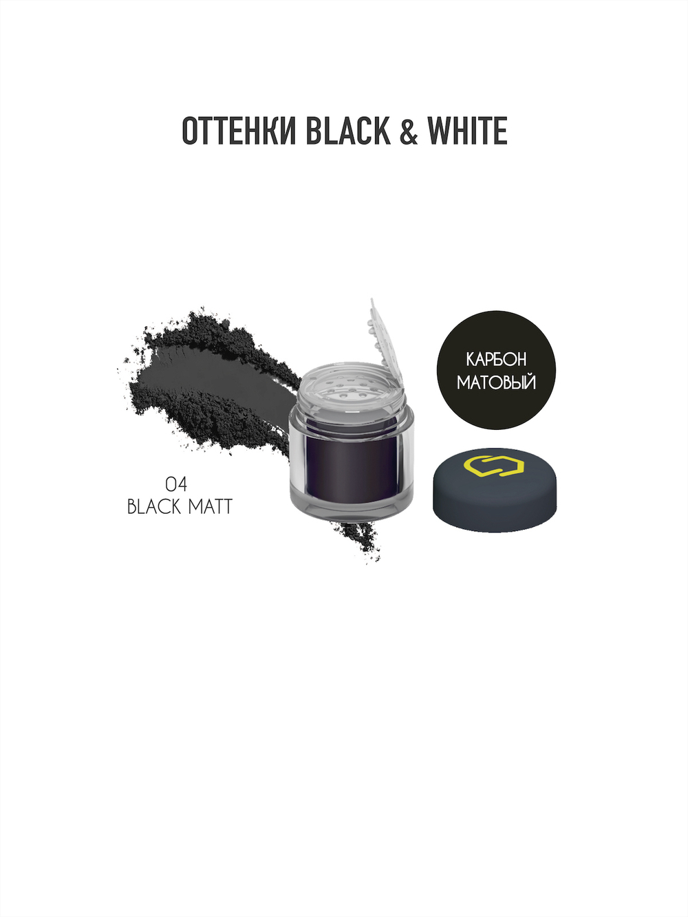 Оттенки "Black & White". Минеральные тени и пигменты