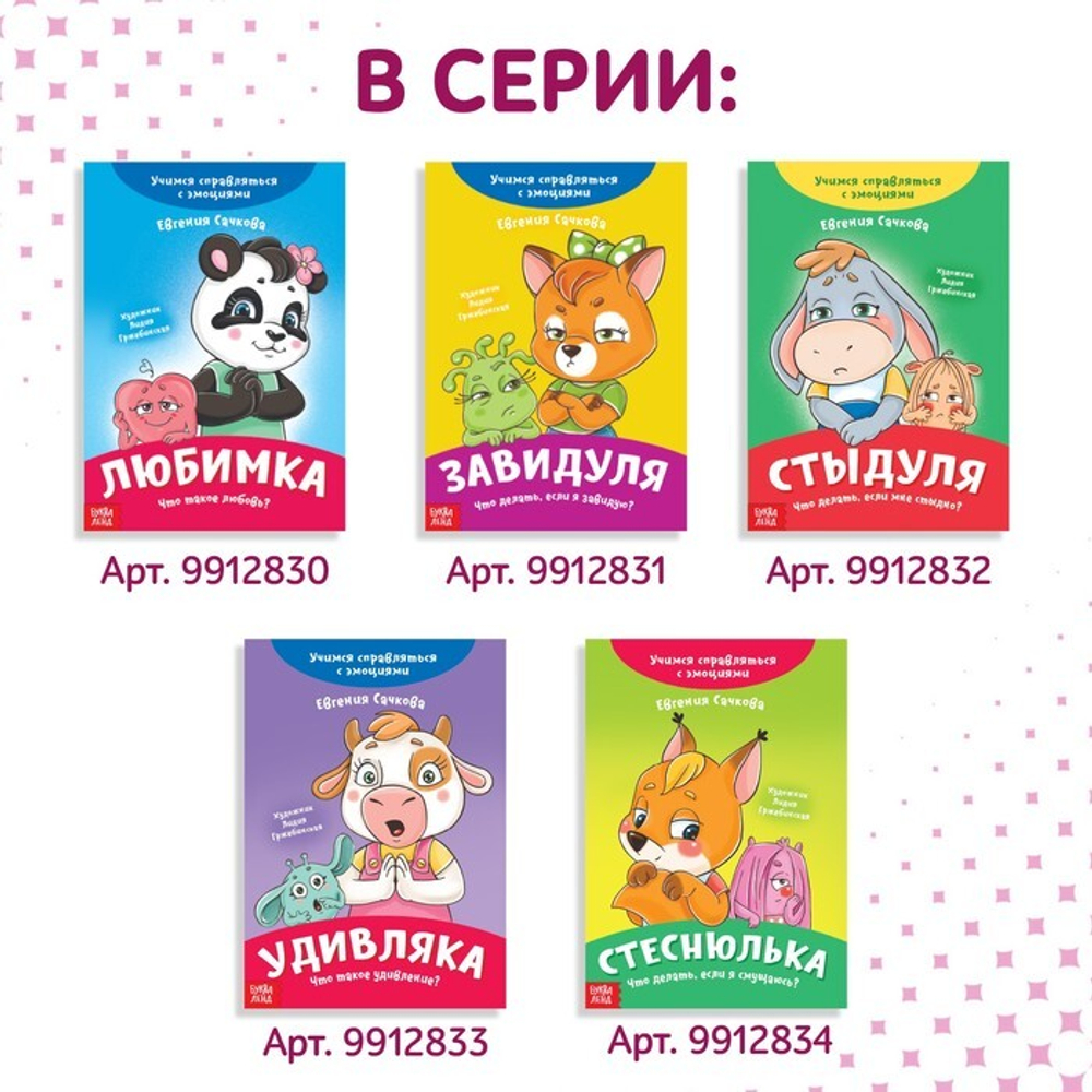 Книга про эмоции «Беспокуша»