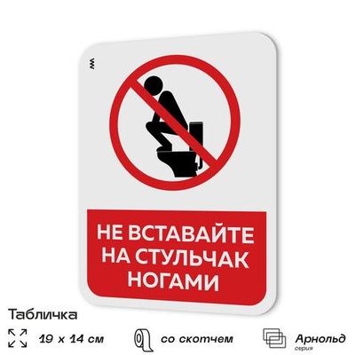 Табличка для туалета информационная "Не вставайте ногами на стульчак", пластиковая с двусторонним скотчем, серия Арнольд, Айдентика Технолоджи