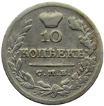 10 копеек 1826 СПБ-НГ, орёл с поднятыми крыльями R (F-VF)