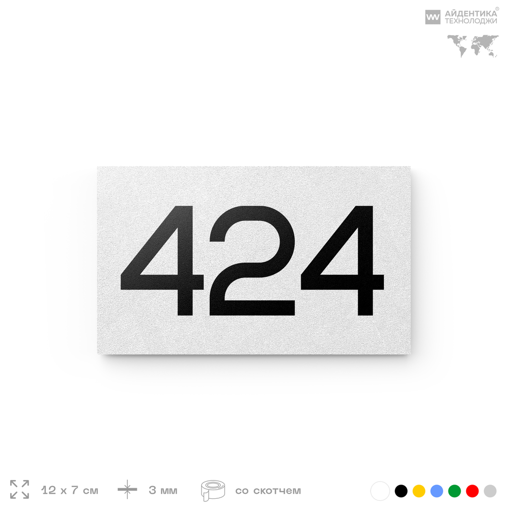 Номер на дверь 424, табличка на дверь для офиса, квартиры, кабинета, аудитории, склада, белая 120х70 мм, Айдентика Технолоджи