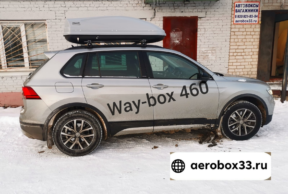 Бокс багажник Way-box 460 литров на Тигуане