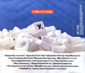 Сборник / #МузыкаБесконечна YIII (CD)