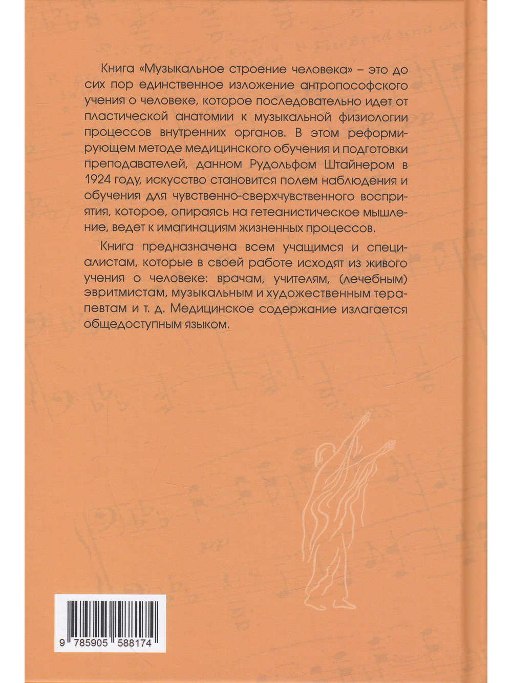 Музыкальное строение человека: набросок пластически-музыкального учения о человеке
