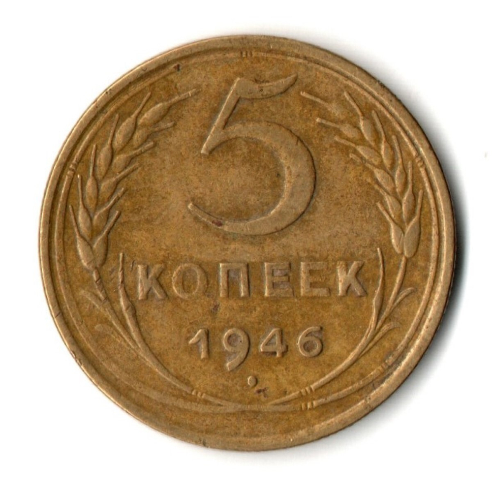 5 копеек 1946 год СССР VF