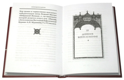 Смысл и значение православного ежедневного богослужения