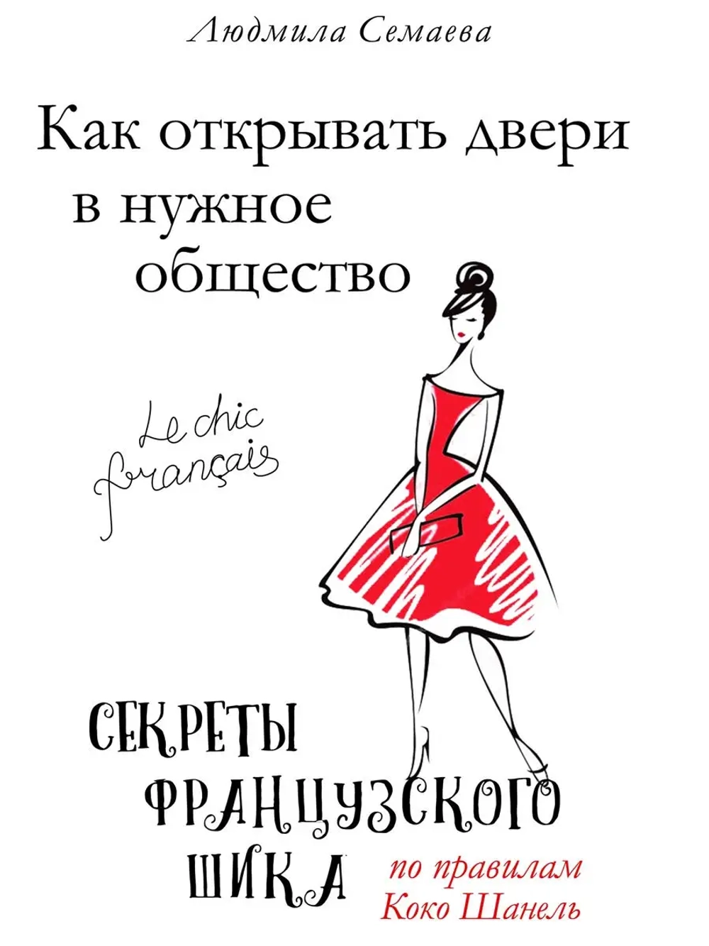 Как открывать двери в нужное общество. Секреты французского шика по правилам Коко Шанель.