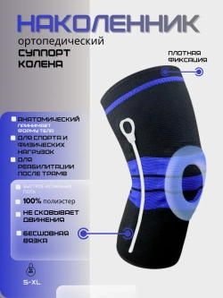 Наколенник для коленного сустава ортопедический
