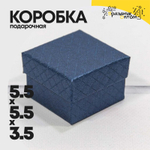 Коробка Ювелирная 5.5х5.5х3.5 см "Ромбики" (Синий)