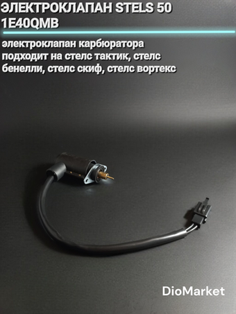 электроклапан Стелс 50 stels 1e40qmb