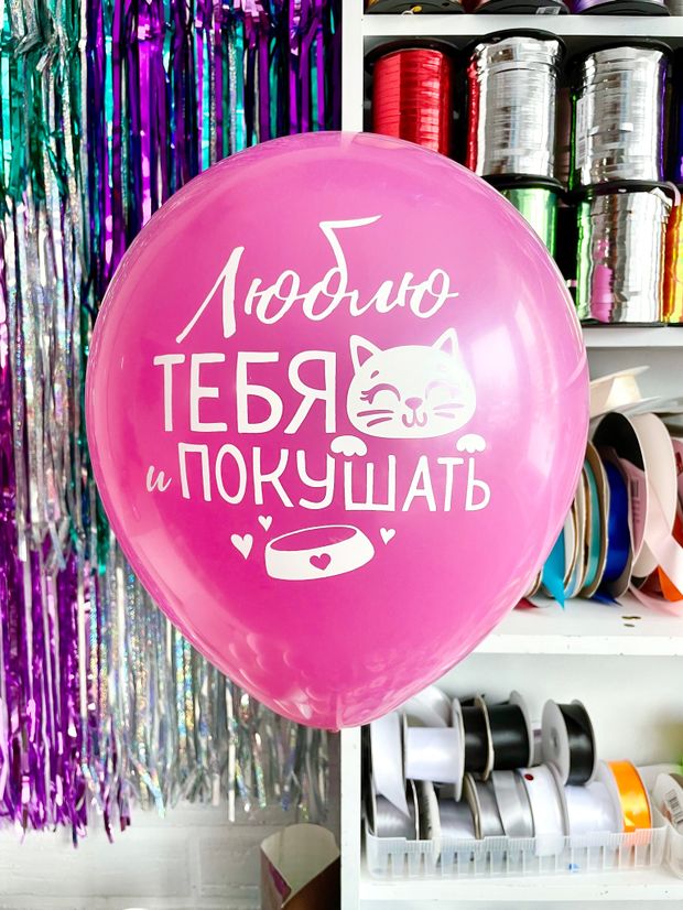 Шар с надписью 30 см Люблю тебя и покушать розовый (БГ-17)