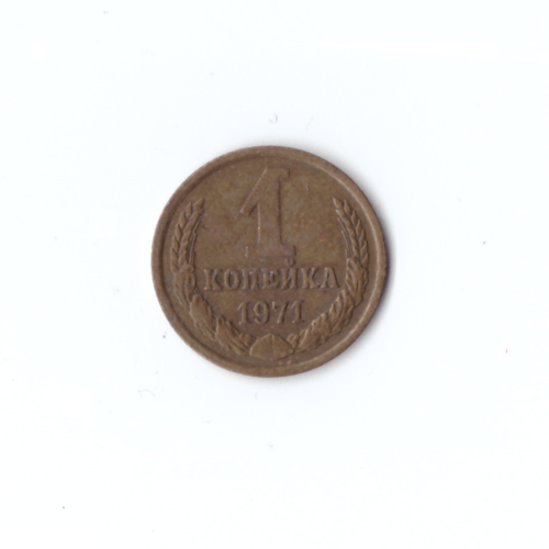 1 копейка 1971 года VF