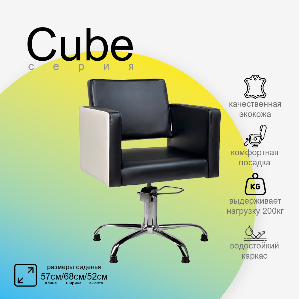 Парикмахерское кресло CUBE (Кубик)