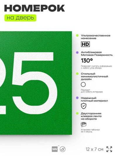 Номер на дверь 725, табличка на дверь для офиса, квартиры, кабинета, аудитории, склада, зеленая 120х70 мм, Айдентика Технолоджи