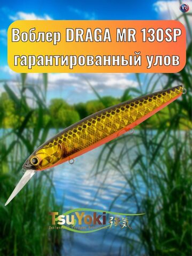 Воблер TsuYoki DRAGA MR 130SP TS264G