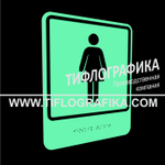 Тактильно-визуальный знак Г.6 с шрифтом Брайля "Обозначение женского общественного туалета". ПВХ 3 мм. Фотолюминисцентная