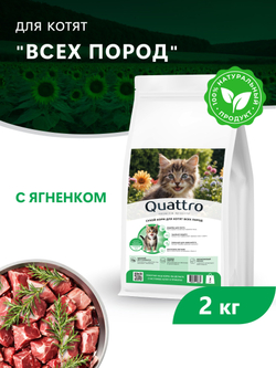 Корм сухой для котят всех пород, с ягненком, 2 кг, QUATTRO