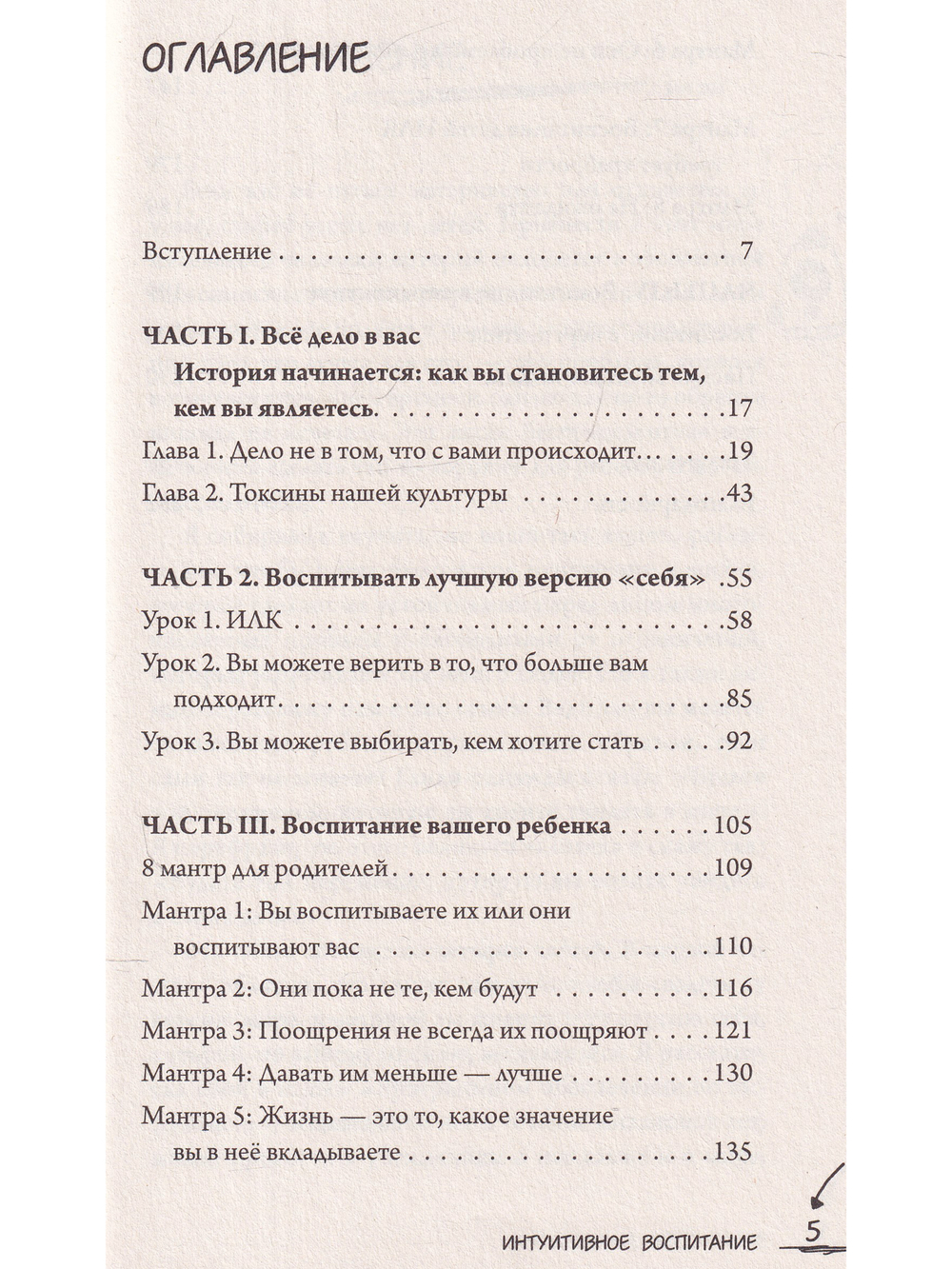 Интуитивное воспитание: лучшая книга для родителей