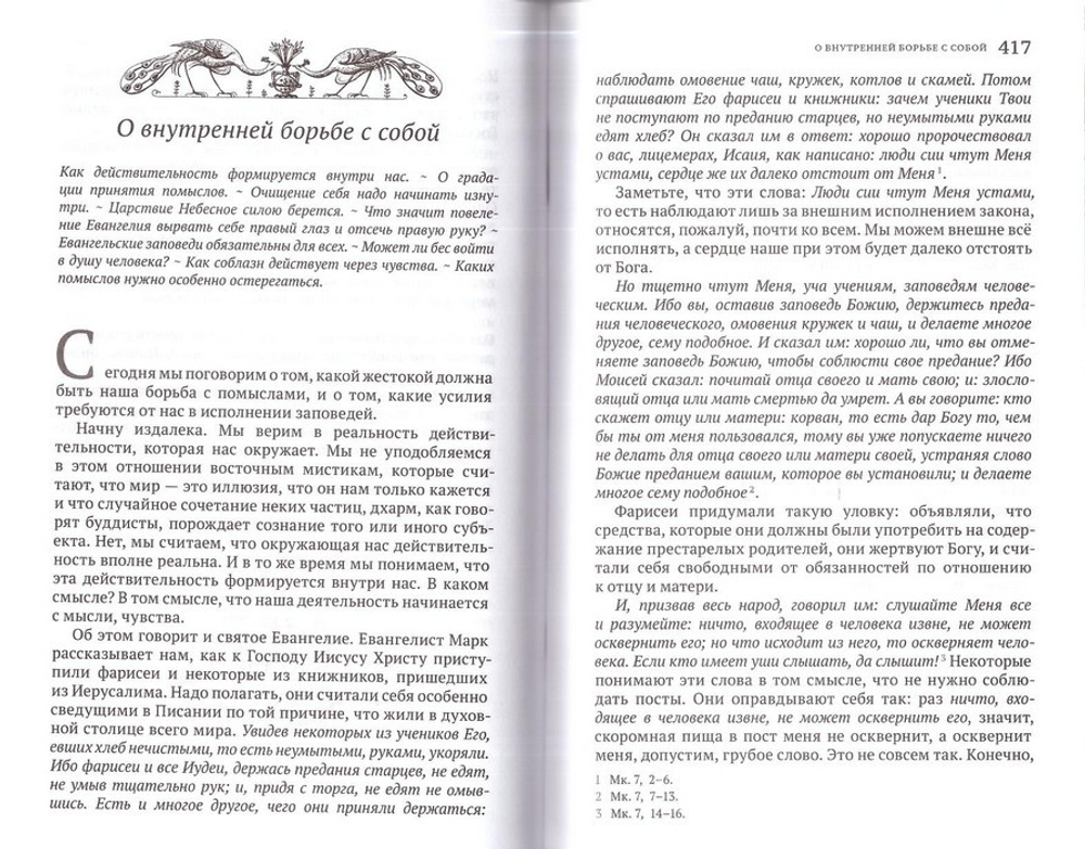 Я избираю простоту. Беседы с прихожанами о духовной жизни. Схиархимандрит Авраам (Рейдман)
