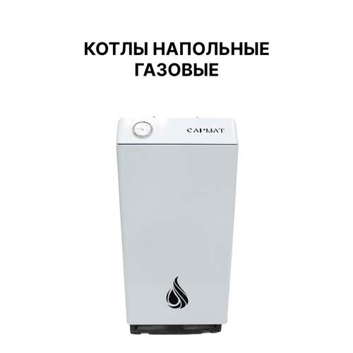 САРМАТ котлы напольные газовые