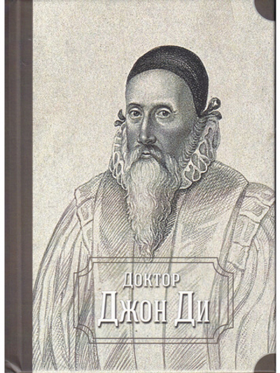 Доктор Джон Ди (сборник)