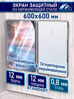 Отражающий экран для печи 600х1225 мм.
