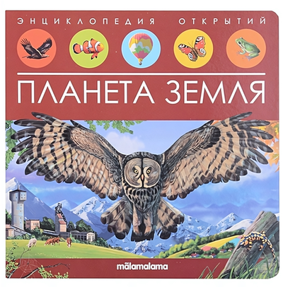 Энциклопедия открытий "Планета Земля" (Malamalama)