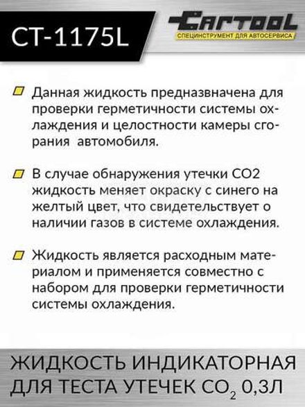 Цена на Car-Tool (CT-1175L) жидкость индикаторная для теста утечек CO2 0,3л