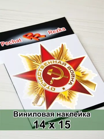 Наклейка - Орден Отечественной войны I степени