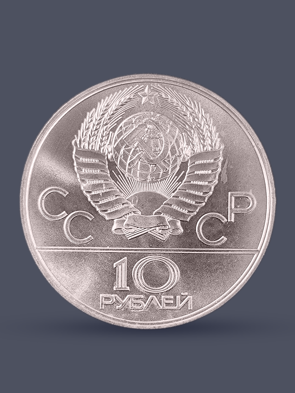 Монета 10 рублей СССР Олимпиада 1980 - Гребля