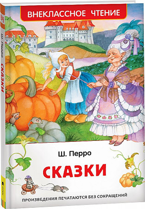Перро Ш. Сказки (ВЧ), изд.: Росмэн, авт.: Перро Ш., серия.: Внеклассное чтение