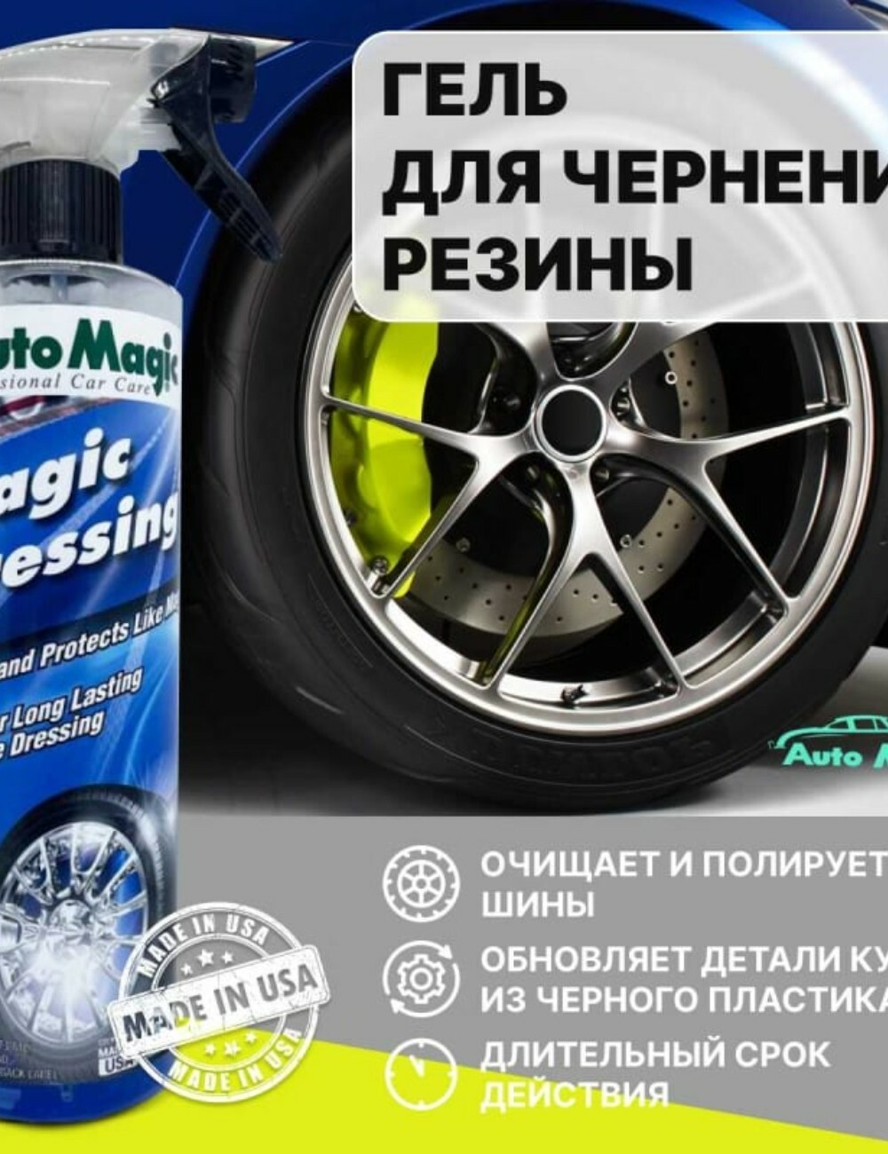 Средство для чернения резины Magic Dressing 473 мл