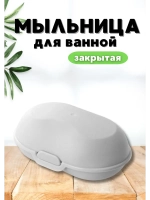 Мыльница для ванной закрытая "Аттенто"