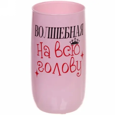 Стакан высокий 330мл Розовая пудра «Для милых дам» (10 видов) без упаковки