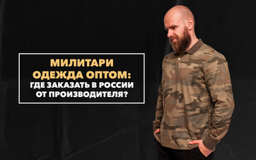 Милитари одежда оптом от производителя – где можно заказать в России