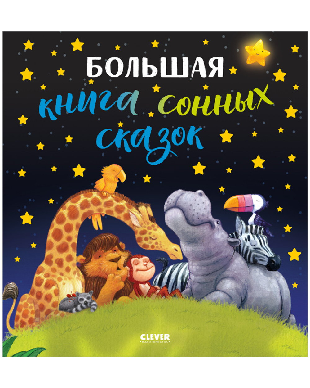 Большая сказочная серия. Большая книга сонных сказок купить с доставкой по  цене 436 ₽ в интернет магазине — Издательство Clever