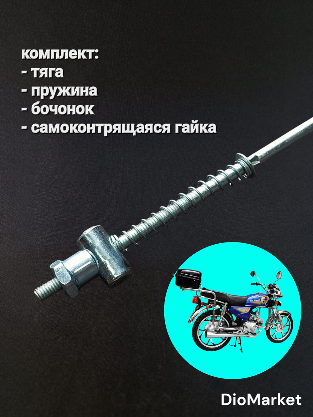 тяга заднего тормоза мопед Альфа / Дельта (455 мм)
